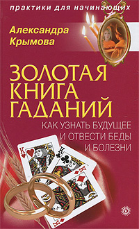 Золотая книга гаданий. Как узнать будущее и отвести беды и болезни #1