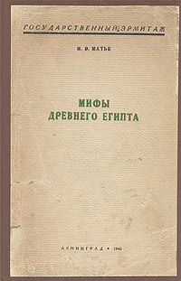 Мифы Древнего Египта #1
