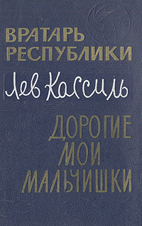 Вратарь республики. Дорогие мои мальчишки | Кассиль Лев Абрамович ...