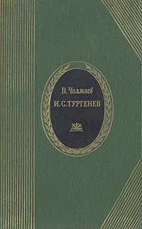 И. С. Тургенев. Жизнь и творчество | Чалмаев Виктор Андреевич  #1