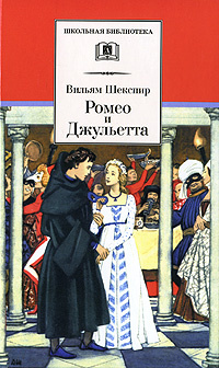 Ромео и Джульетта | Шекспир Уильям #1