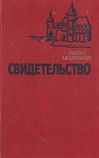 Свидетельство | Лейбутин Геннадий С., Мештерхази Лайош #1