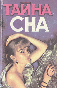 Тайна сна #1