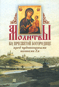 Молитвы ко Пресвятой Богородице пред чудотворными иконами Ея #1