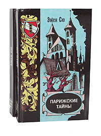 Парижские тайны (комплект из 2 книг) | Сю Эжен купить на OZON по низкой ...