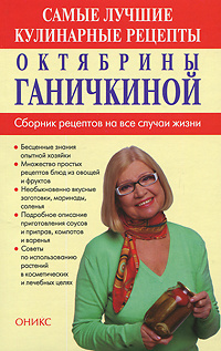 Самые лучшие кулинарные рецепты Октябрины Ганичкиной #1