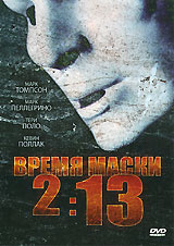 Время маски 2:13 #1