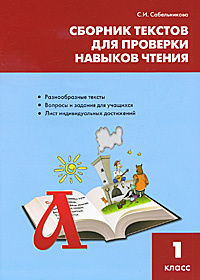 Сборник текстов для проверки навыков чтения. 1 класс #1