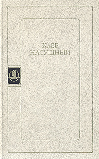 Хлеб насущный | Чивилихин Владимир Алексеевич, Яшин Александр Яковлевич  #1