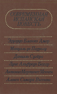 Современная испанская повесть | Менчен Антонио Мартинес, де Педролу Мануэль  #1