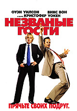 Незваные гости #1