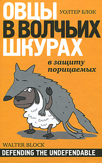 Овцы в волчьих шкурах. В защиту порицаемых #1