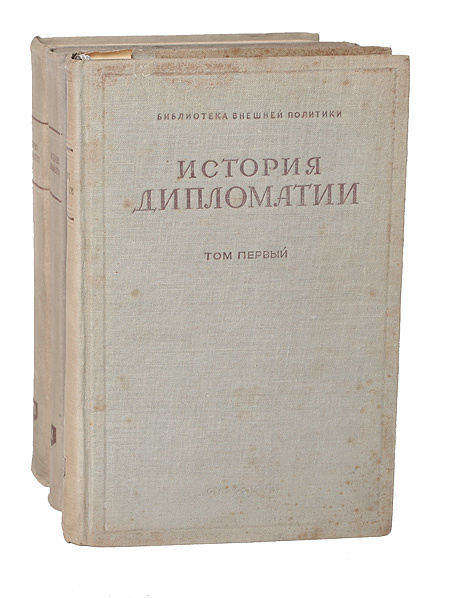 История дипломатии (комплект из 3 книг) - купить с доставкой по ...
