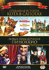 Правдивая история Кота в сапогах / Новые приключения Пиноккио (2 DVD)  #1