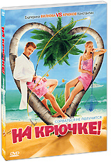 На крючке! (2011) #1