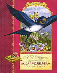 Дюймовочка и другие сказки #1