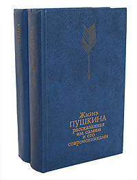 Жизнь Пушкина, рассказанная им самим и его современниками (комплект из 2 книг)  #1