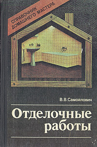 Отделочные работы. Справочник домашнего мастера | Самойлович Валентин В.  #1