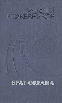 Брат океана #1