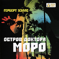 Остров доктора Моро (аудиокнига MP3) | Уэллс Герберт Джордж  #1