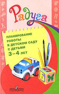 Планирование работы в детском саду с детьми 3-4 лет #1