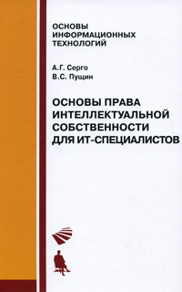 Основы права интеллектуальной собственности для ИТ-специалистов | Серго Антон Геннадьевич, Пущин Валерий #1