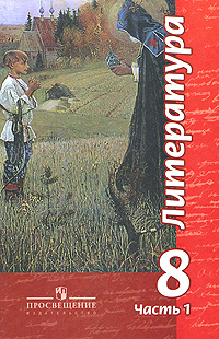 Литература. 8 класс. В 2 частях. Часть 1 #1