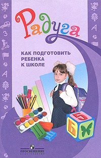 Как подготовить ребенка к школе #1