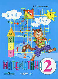Математика. 2 класс. В 2 частях. Часть 2 #1