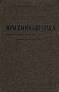 Криминалистика #1