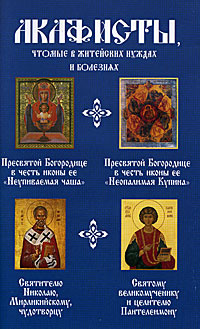 Акафисты чтомые в житейских нуждах и болезнях #1
