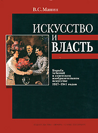 Искусство и власть. Борьба течений в советском изобразительном искусстве 1917-1941 годов | Манин Виталий #1