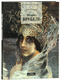 Михаил Врубель | Герман Михаил Юрьевич #1