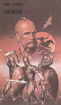Святослав | Скляренко Семен Дмитриевич - купить с доставкой по выгодным ...