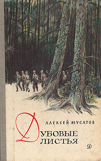 Дубовые листья | Мусатов Алексей Иванович - купить с доставкой по ...