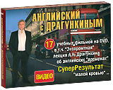 Видеокурс: Английский с Драгункиным (17 DVD + книга) #1