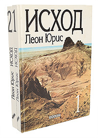 Исход (комплект из 2 книг) | Урис Леон #1