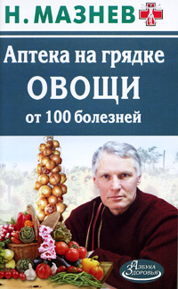 Аптека на грядке. Овощи от 100 болезней | Мазнев Николай Иванович  #1