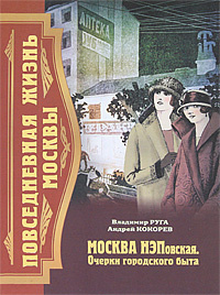 Повседневная жизнь Москвы. Москва НЭПовская. Очерки городского быта #1