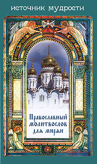 Православный молитвослов для мирян #1