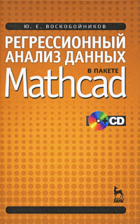 Регрессионный анализ данных в пакете Mathcad (+ CD) | Воскобойников Юрий Евгеньевич  #1