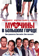 Мужчины в большом городе #1