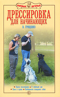 Дрессировка для начинающих. Уроки послушания. О собачьем лае. Свои и чужие. Особенности поведения собак. #1