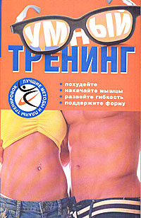 Умный тренинг #1