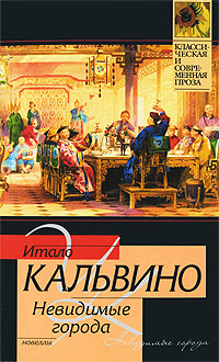 Невидимые города #1