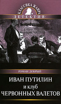 Иван Путилин и Клуб червонных валетов #1