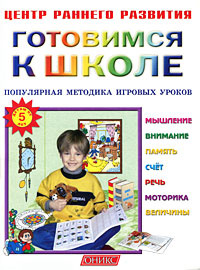 Готовимся к школе. Популярная методика игровых уроков #1