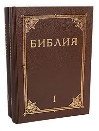 Библия. Книги священного писания Ветхого и Нового Завета (комплект из 2 книг) #1