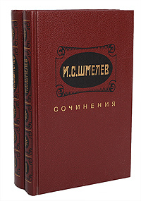 И. С. Шмелев. Сочинения в 2 томах (комплект из 2 книг) | Шмелев Иван ...