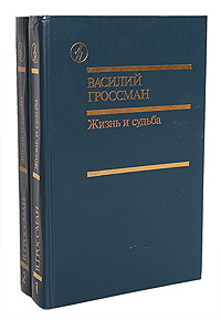 Жизнь и судьба (комплект из 2 книг) | Гроссман Василий Семенович  #1